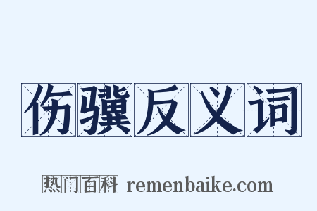 伤骥反义词是什么意思的图片